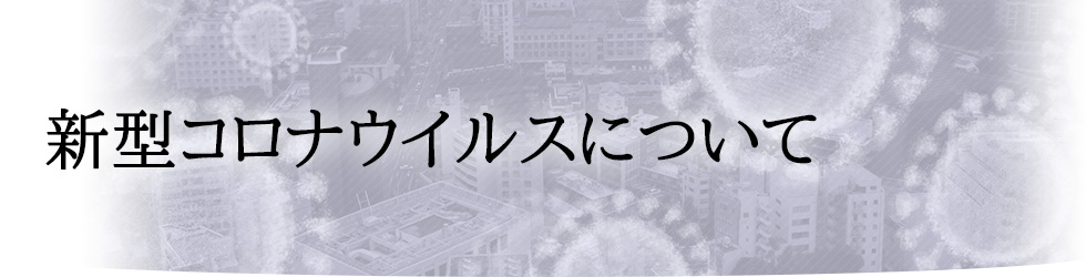 新型コロナウイルスについて