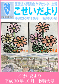 こせいだより　平成30年10月　秋特大号