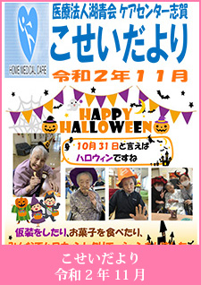 こせいだより　令和2年11月