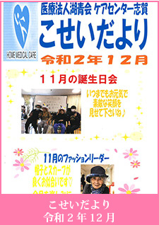 こせいだより　令和2年12月