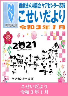 こせいだより　令和3年1月