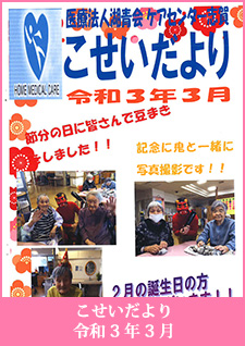 こせいだより　令和3年3月