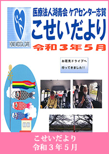 こせいだより　令和3年5月