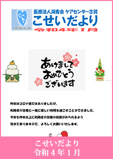 こせいだより　令和4年1月