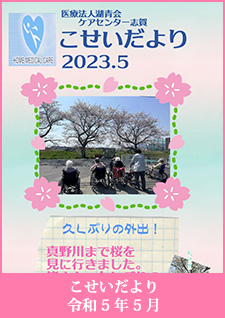 こせいだより　令和5年5月