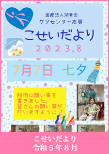 こせいだより　令和5年8月