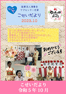 こせいだより　令和5年10月