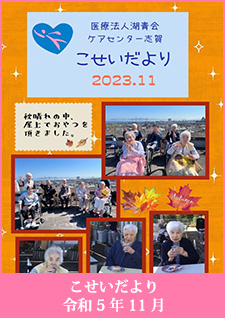 こせいだより　令和5年11月