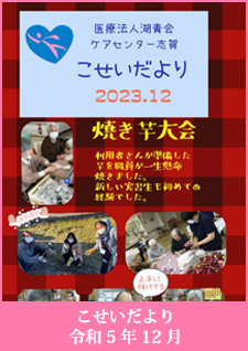 こせいだより　令和5年12月