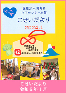 こせいだより　令和6年01月