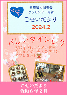 こせいだより　令和6年02月