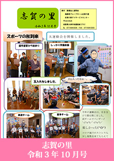 志賀の里　令和3年10月号