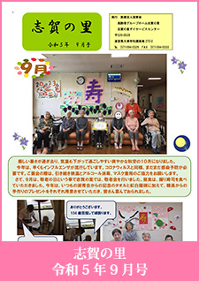 志賀の里　令和5年9月号
