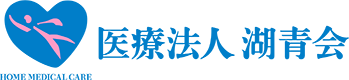 医療法人 湖青会