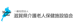 一般社団法人 滋賀県介護老人保健施設協会