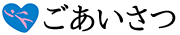 ごあいさつ