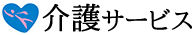 介護サービス