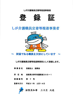 しが介護職員定着等推進事業者登録制度